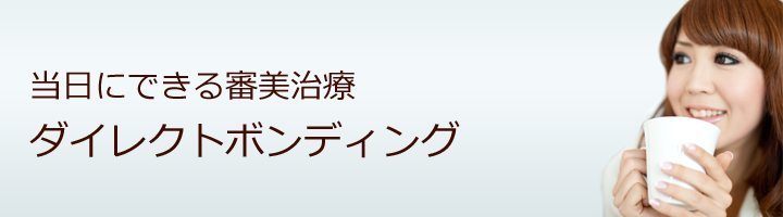 ダイレクトボンディング治療