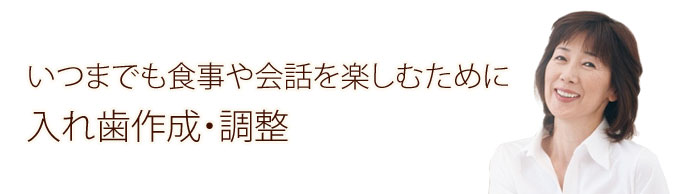 入れ歯の作製・調整