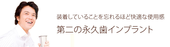 インプラント