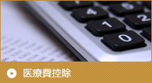 医療費控除