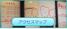 アクセスマップ