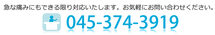 急な痛みにも出来る限り対応いたします