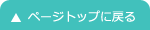 ページトップに戻る